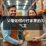 父母如何对付家里的淘气王(图2) 父母如何对付家里的淘气王(图2)