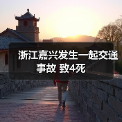 浙江嘉兴发生一起交通事故 致4死（图4）