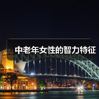 中老年女性的智力特征(图4) 中老年女性的智力特征(图4)