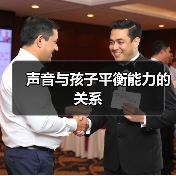 声音与孩子平衡能力的关系(图1) 声音与孩子平衡能力的关系(图1)