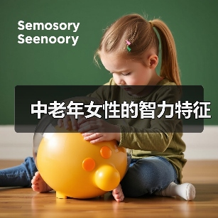 中老年女性的智力特征(图3) 中老年女性的智力特征(图3)