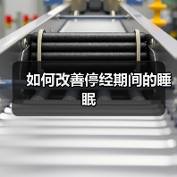 如何改善停经期间的睡眠(图4) 如何改善停经期间的睡眠(图4)