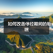 如何改善停经期间的睡眠(图2) 如何改善停经期间的睡眠(图2)