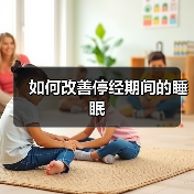 如何改善停经期间的睡眠(图3) 如何改善停经期间的睡眠(图3)