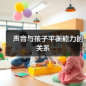 声音与孩子平衡能力的关系(图3) 声音与孩子平衡能力的关系(图3)