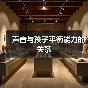 声音与孩子平衡能力的关系(图4) 声音与孩子平衡能力的关系(图4)