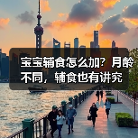 宝宝辅食怎么加?月龄不同,辅食也有讲究(图1) 宝宝辅食怎么加?月龄不同,辅食也有讲究(图1)