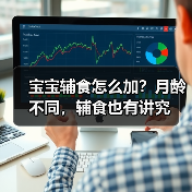 宝宝辅食怎么加?月龄不同,辅食也有讲究(图4) 宝宝辅食怎么加?月龄不同,辅食也有讲究(图4)
