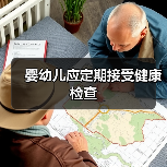 婴幼儿应定期接受健康检查(图3) 婴幼儿应定期接受健康检查(图3)