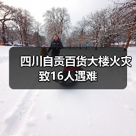 四川自贡百货大楼火灾致16人遇难（图1）