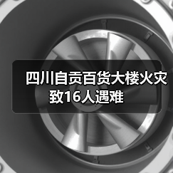 四川自贡百货大楼火灾致16人遇难（图3）