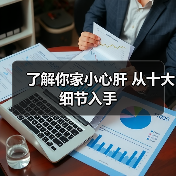 了解你家小心肝 从十大细节入手(图4) 了解你家小心肝 从十大细节入手(图4)