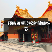 预防骨质疏松的健康细节(图1) 预防骨质疏松的健康细节(图1)