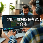 孕期,准妈妈会有这几个变化(图2) 孕期,准妈妈会有这几个变化(图2)