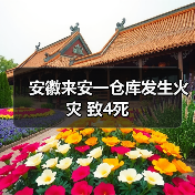 安徽来安一仓库发生火灾 致4死(图2) 安徽来安一仓库发生火灾 致4死(图2)