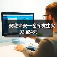 安徽来安一仓库发生火灾 致4死(图4) 安徽来安一仓库发生火灾 致4死(图4)