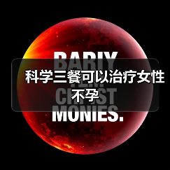 科学三餐可以治疗女性不孕(图4) 科学三餐可以治疗女性不孕(图4)