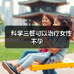 科学三餐可以治疗女性不孕(图2) 科学三餐可以治疗女性不孕(图2)