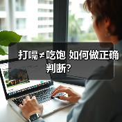 打嗝≠吃饱 如何做正确判断?(图1) 打嗝≠吃饱 如何做正确判断?(图1)