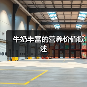 牛奶丰富的营养价值概述(图1) 牛奶丰富的营养价值概述(图1)