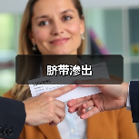 脐带渗出(图1) 脐带渗出(图1)