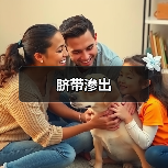 脐带渗出(图4) 脐带渗出(图4)