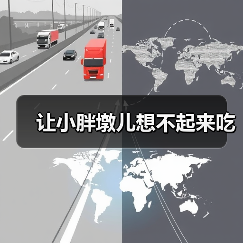 让小胖墩儿想不起来吃(图2) 让小胖墩儿想不起来吃(图2)