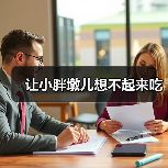 让小胖墩儿想不起来吃(图4) 让小胖墩儿想不起来吃(图4)