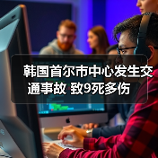 韩国首尔市中心发生交通事故 致9死多伤(图2) 韩国首尔市中心发生交通事故 致9死多伤(图2)