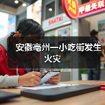安徽亳州一小吃街发生火灾（图2）