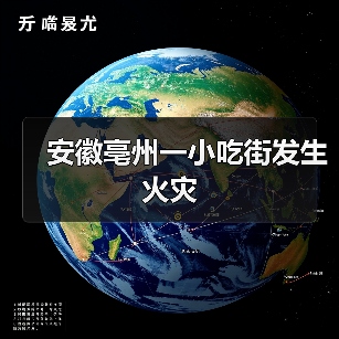 安徽亳州一小吃街发生火灾（图3）