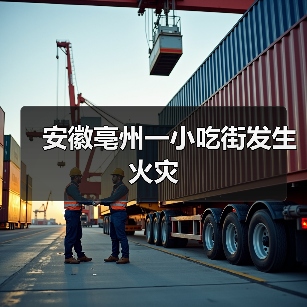 安徽亳州一小吃街发生火灾（图1）