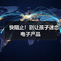 快阻止!别让孩子迷恋电子产品(图3) 快阻止!别让孩子迷恋电子产品(图3)