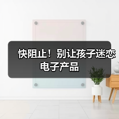 快阻止!别让孩子迷恋电子产品(图4) 快阻止!别让孩子迷恋电子产品(图4)
