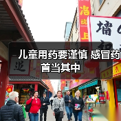儿童用药要谨慎 感冒药首当其中(图1) 儿童用药要谨慎 感冒药首当其中(图1)