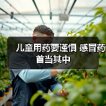 儿童用药要谨慎 感冒药首当其中(图4) 儿童用药要谨慎 感冒药首当其中(图4)