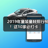 2019年童装童鞋排行榜!这10家必打卡(图1) 2019年童装童鞋排行榜!这10家必打卡(图1)