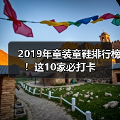2019年童装童鞋排行榜!这10家必打卡(图4) 2019年童装童鞋排行榜!这10家必打卡(图4)