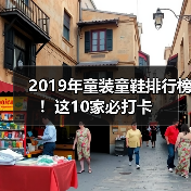 2019年童装童鞋排行榜!这10家必打卡(图2) 2019年童装童鞋排行榜!这10家必打卡(图2)