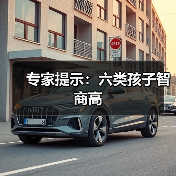 专家提示:六类孩子智商高(图3) 专家提示:六类孩子智商高(图3)