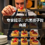 专家提示:六类孩子智商高(图1) 专家提示:六类孩子智商高(图1)