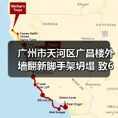 广州市天河区广昌楼外墙翻新脚手架坍塌 致6伤(图4) 广州市天河区广昌楼外墙翻新脚手架坍塌 致6伤(图4)