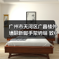 广州市天河区广昌楼外墙翻新脚手架坍塌 致6伤(图1) 广州市天河区广昌楼外墙翻新脚手架坍塌 致6伤(图1)