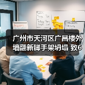 广州市天河区广昌楼外墙翻新脚手架坍塌 致6伤(图3) 广州市天河区广昌楼外墙翻新脚手架坍塌 致6伤(图3)