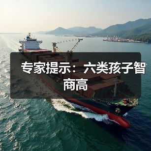 专家提示:六类孩子智商高(图4) 专家提示:六类孩子智商高(图4)