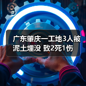 广东肇庆一工地3人被泥土埋没 致2死1伤(图3) 广东肇庆一工地3人被泥土埋没 致2死1伤(图3)