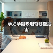 孕妇孕期吸烟有哪些危害(图2) 孕妇孕期吸烟有哪些危害(图2)