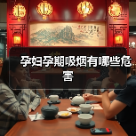 孕妇孕期吸烟有哪些危害(图4) 孕妇孕期吸烟有哪些危害(图4)