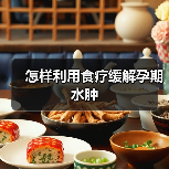 怎样利用食疗缓解孕期水肿(图4) 怎样利用食疗缓解孕期水肿(图4)