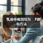 乳房疼痛别慌张 判断有方法(图1) 乳房疼痛别慌张 判断有方法(图1)